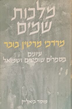 מלכות שמים - עיונים בספרים שופטים ושמואל / מרדכי מרטין בובר