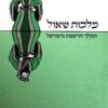 מלכות שאול - המלך הראשון בישראל / אריה ברטל