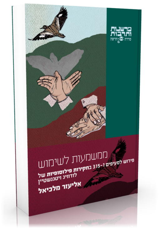 ממשמעות לשימוש - פירוש לסעיפים 1-315 בחקירות פילוסופיות של לודוויג ויטגנשטיין / אליעזר מלכיאל