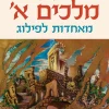 מלכים א' - מאחדות לפילוג / אמנון בזק