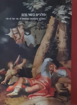 מלכים בשר ודם