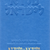 מלכים - סט שני כרכים מקרא לישראל
