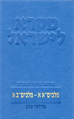 מלכים - סט שני כרכים מקרא לישראל