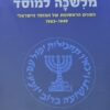 מלשכה למוסד