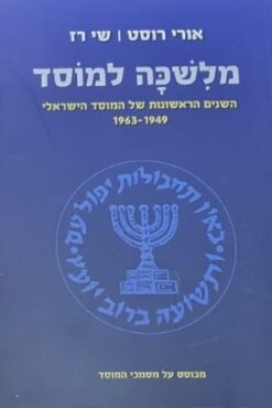 מלשכה למוסד