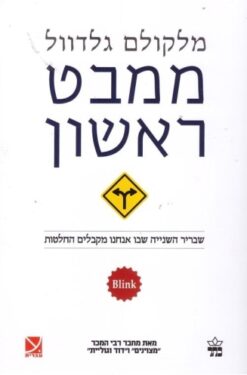 ממבט ראשון - שבריר השניה שבו אנו מקבלים החלטות / מלקולם גלדוול