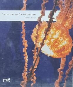 ממוזיאון ישראל ועד שוק הכרמל - עיצוב ישראלי / גיורא אוריין