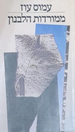 ממורדות הלבנון / עמוס עוז