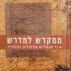 ממקדש למדרש - פונד-מנטליזם פסיכולוגי והיהדות / מרדכי רוטנברג