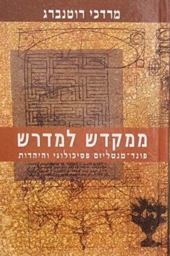 ממקדש למדרש - פונד-מנטליזם פסיכולוגי והיהדות / מרדכי רוטנברג