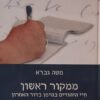 ממקור ראשון - חיי היהודים בתימן בדור האחרון