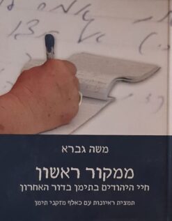 ממקור ראשון - חיי היהודים בתימן בדור האחרון