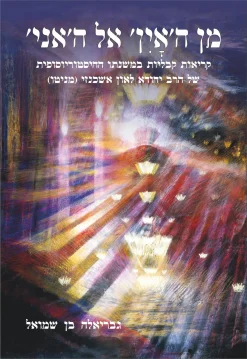 מן ה'אין' אל ה'אני' – קריאות קבליות במשנתו ההיסטוריוסופית של הרב יהודה לאון אשכנזי (מניטו) / גבריאלה בן שמואל