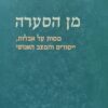 מן הסערה - על אבלות, ייסורים והמצב האנושי / יוסף דוב הלוי סולוביצ`יק