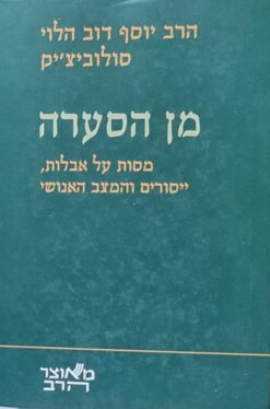 מן הסערה - על אבלות, ייסורים והמצב האנושי / יוסף דוב הלוי סולוביצ`יק