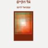 מן הקיום אל הקיים / עמנואל לוינס