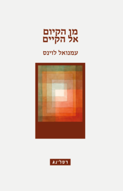 מן הקיום אל הקיים / עמנואל לוינס