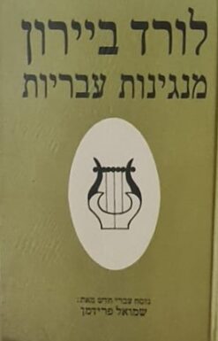 מנגינות עבריות