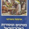 מנהגים ומסורות בארץ-ישראל / ארמטה פיארוטי ההדיר: רחבעם זאבי