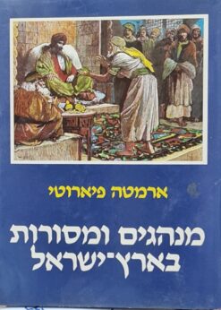 מנהגים ומסורות בארץ-ישראל / ארמטה פיארוטי ההדיר: רחבעם זאבי