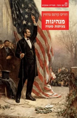 מנהיגות בעיתות סערה / דוריס קירנס גודווין