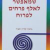 המנהיג שמאפשר לאלף פרחים לפרוח - מנהיגות רוחנית מצליחה של המאה ה-21 / ד"ר ברכה קליין תאיר