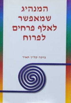 המנהיג שמאפשר לאלף פרחים לפרוח - מנהיגות רוחנית מצליחה של המאה ה-21 / ד"ר ברכה קליין תאיר