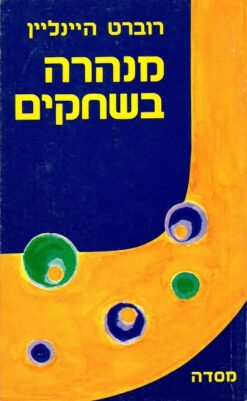 מנהרה בשחקים