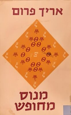 מנוס מחופש / אריך פרום