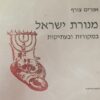 מנורת ישראל