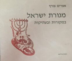 מנורת ישראל