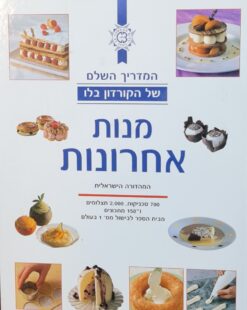 מנות אחרונות - קורדון בלו / לורן דושן