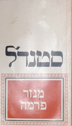מנזר פרמה / סטנדאל סטנדל
