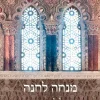 מנחה לחנה – ספר היובל לכבוד חנה כשר / בעריכת אבי אלקיים ואריאל מלאכי