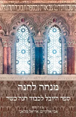 מנחה לחנה – ספר היובל לכבוד חנה כשר / בעריכת אבי אלקיים ואריאל מלאכי