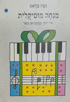 מנחה מוסיקלית - חיי יוהן סבסטיאן באך / מאת נעה בלאס