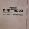 מניפסט המסורתיות