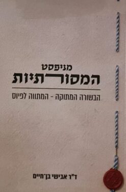 מניפסט המסורתיות