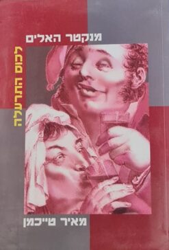 מנקטר האלים לכוס התרעלה / מאיר טייכמן