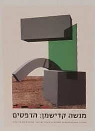 מנשה קדישמן : הדפסים / מנשה קדישמן