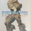 מסדר הניהיליסטים - לידתה של תרבות פוליטית באירופה 1930-1870 / דוד אוחנה