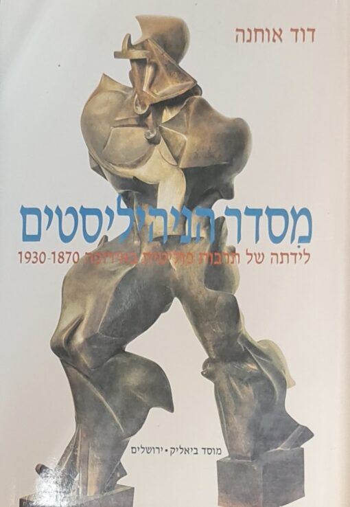 מסדר הניהיליסטים - לידתה של תרבות פוליטית באירופה 1930-1870 / דוד אוחנה