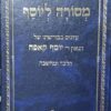 מסורה ליוסף