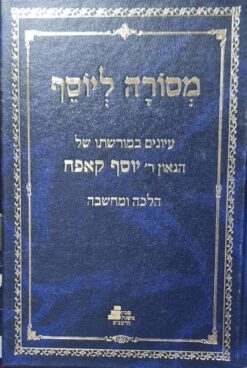 מסורה ליוסף