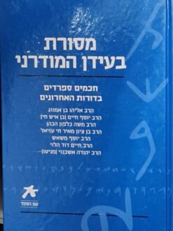 עם הספר - מסורת בעידן המודרני חכמים ספרדים בדורות האחרונים / מבחר כותבים