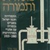 מסורת ותמורה - התמודדות חכמי ישראל במצרים ובסוריה עם אתגרי המודרניזציה 1920-1880 / צבי זוהר