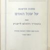 מסות חדשות על שכל האדם - תרגם מגוף המקור הצרפתי וההדיר: יוסף אור / גוטפריד וילהלם לייבניץ