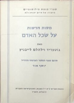 מסות חדשות על שכל האדם - תרגם מגוף המקור הצרפתי וההדיר: יוסף אור / גוטפריד וילהלם לייבניץ