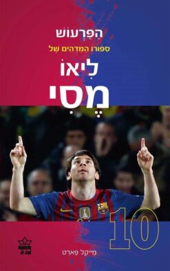 הפרעוש - סיפורו המדהים של ליאו מסי / מייקל פארט