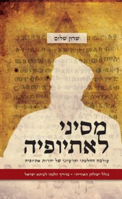 מסיני לאתיופיה - עולמה ההלכתי והרעיוני של יהדות אתיופיה / שרון שלום